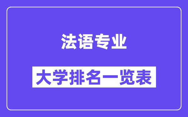 全國法語專業大學排名一覽表（最新排行榜）