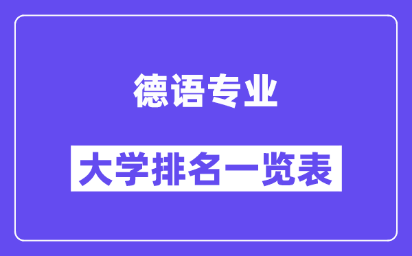 全國德語專業大學排名一覽表（最新排行榜）