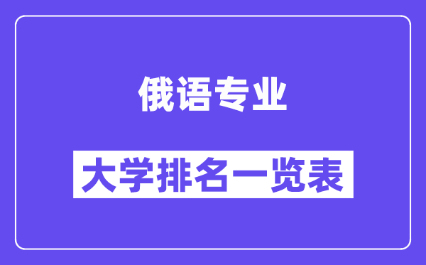 全國俄語專業大學排名一覽表（最新排行榜）