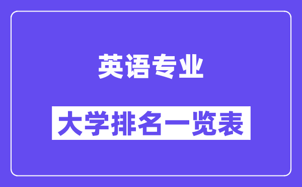 全國英語專業大學排名一覽表（最新排行榜）