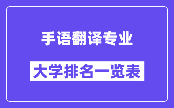 全國手語翻譯專業(yè)大學(xué)排名一覽表（最新排行榜）