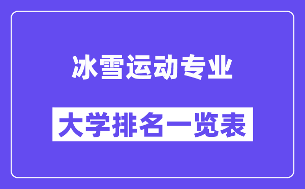 全國冰雪運動專業大學排名一覽表（最新排行榜）