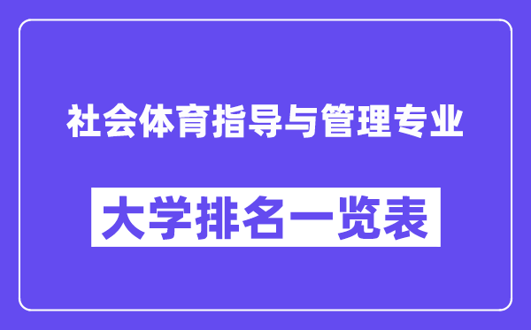 全國社會體育指導與管理專業大學排名一覽表（最新排行榜）