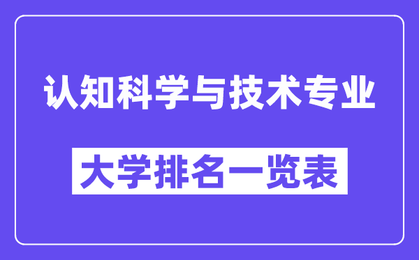 全國認知科學與技術專業大學排名一覽表（最新排行榜）