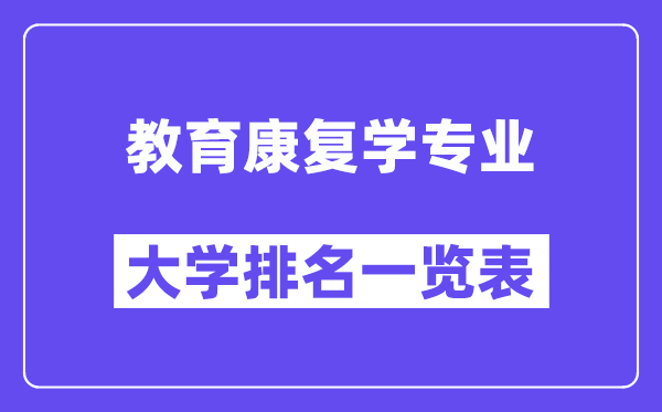 全國教育康復(fù)學(xué)專業(yè)大學(xué)排名一覽表（最新排行榜）