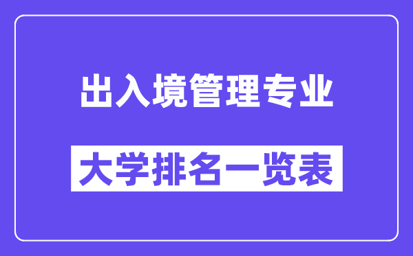 全國出入境管理專業大學排名一覽表（最新排行榜）