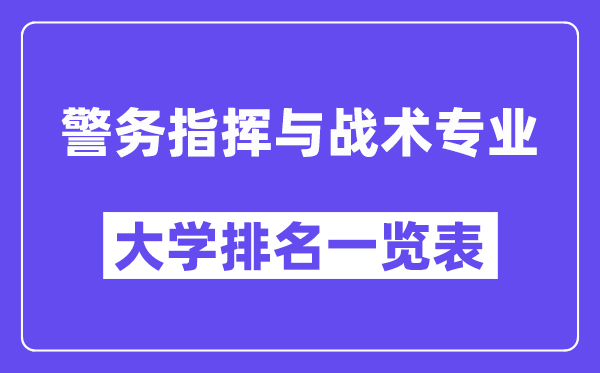 全國警務指揮與戰術專業大學排名一覽表（最新排行榜）