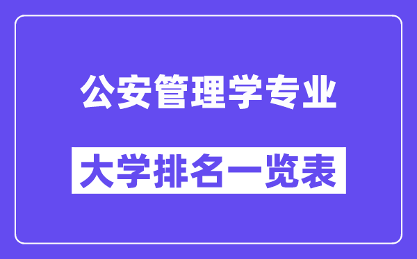 全國公安管理學(xué)專業(yè)大學(xué)排名一覽表（最新排行榜）