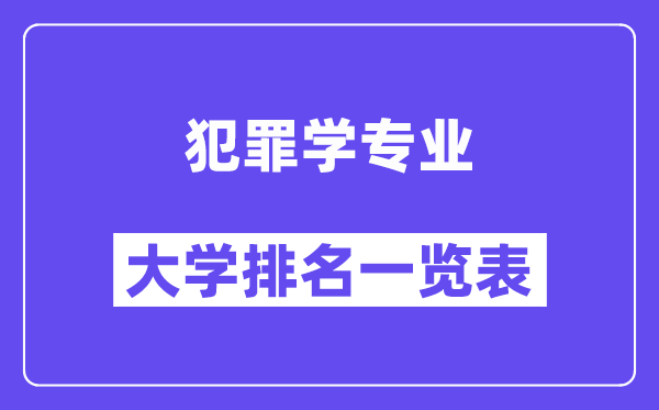 全國犯罪學專業大學排名一覽表（最新排行榜）