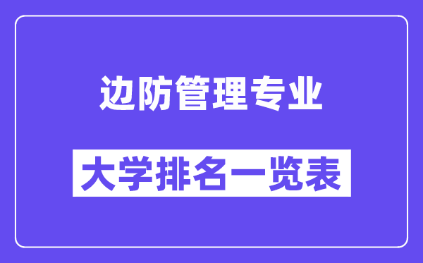 全國邊防管理專業(yè)大學(xué)排名一覽表（最新排行榜）