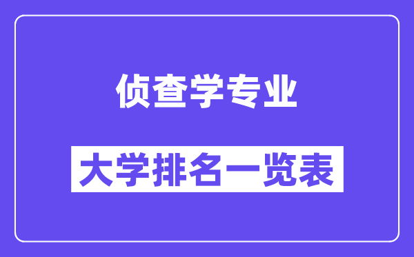 全國(guó)偵查學(xué)專業(yè)大學(xué)排名一覽表（最新排行榜）