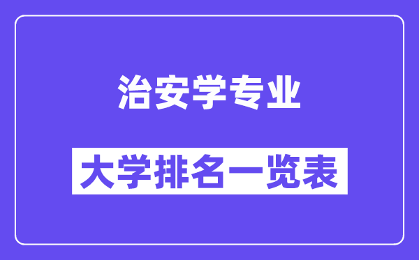 全國(guó)治安學(xué)專(zhuān)業(yè)大學(xué)排名一覽表（最新排行榜）