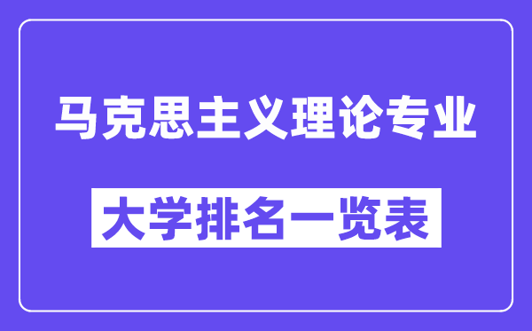 全國馬克思主義理論專業大學排名一覽表（最新排行榜）