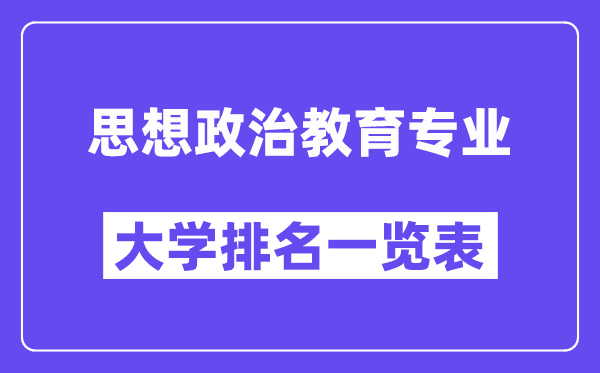 全國思想政治教育專業大學排名一覽表（最新排行榜）