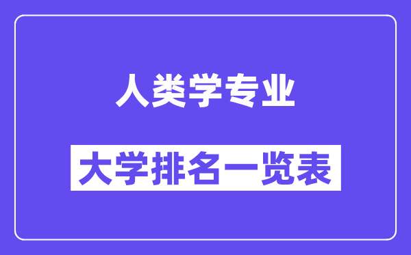 全國人類學(xué)專業(yè)大學(xué)排名一覽表（最新排行榜）