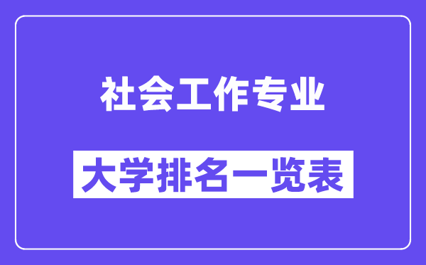 全國社會工作專業大學排名一覽表（最新排行榜）