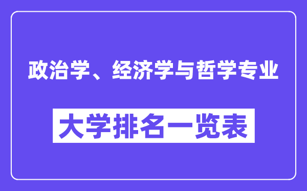 全國政治學、經濟學與哲學專業大學排名一覽表（最新排行榜）