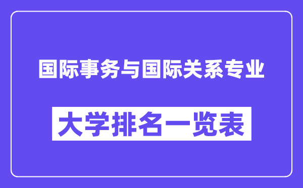 全國國際事務(wù)與國際關(guān)系專業(yè)大學(xué)排名一覽表（最新排行榜）