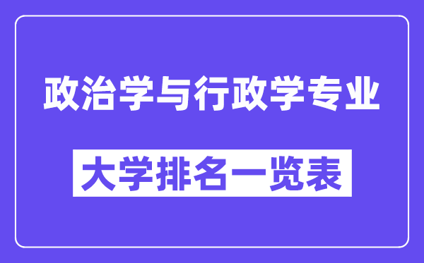 全國政治學與行政學專業大學排名一覽表（最新排行榜）