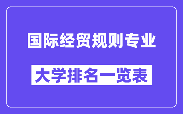 全國國際經貿規則專業大學排名一覽表（最新排行榜）