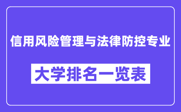 全國信用風險管理與法律防控專業(yè)大學排名一覽表（最新排行榜）