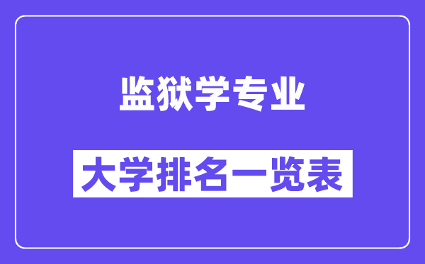 全國監獄學專業大學排名一覽表（最新排行榜）