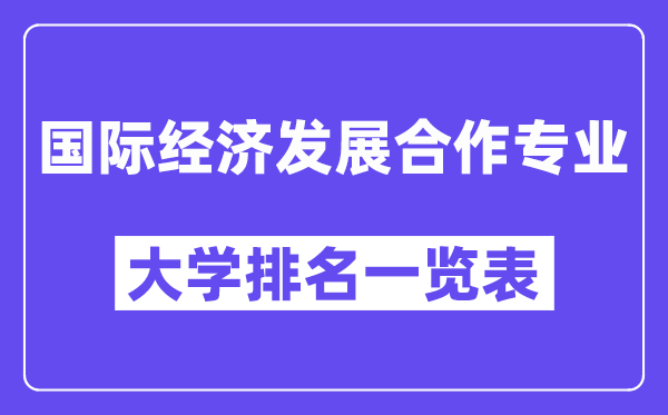 全國國際經濟發展合作專業大學排名一覽表（最新排行榜）