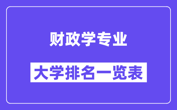 全國財政學專業大學排名一覽表（最新排行榜）