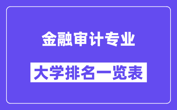 全國金融審計專業大學排名一覽表（最新排行榜）