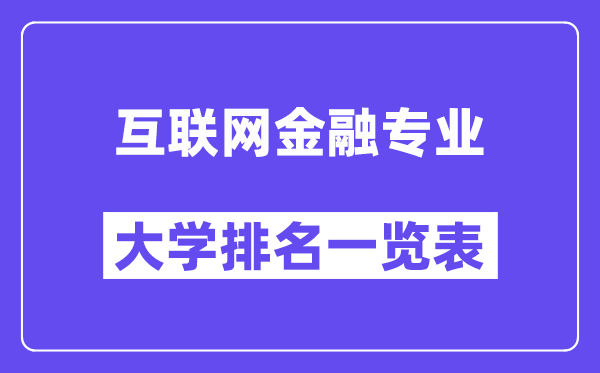 全國互聯(lián)網金融專業(yè)大學排名一覽表（最新排行榜）