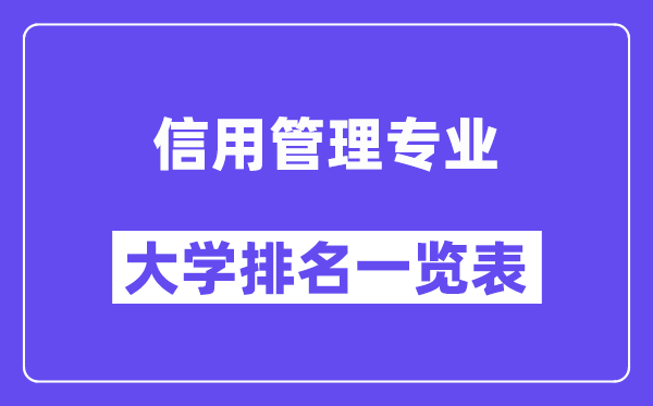 全國信用管理專業大學排名一覽表（最新排行榜）