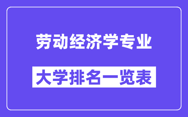 全國勞動經濟學專業大學排名一覽表（最新排行榜）