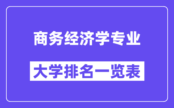 全國商務經濟學專業大學排名一覽表（最新排行榜）