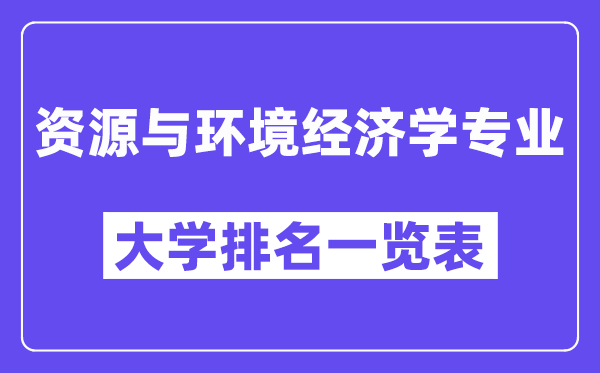 全國資源與環境經濟學專業大學排名一覽表（最新排行榜）