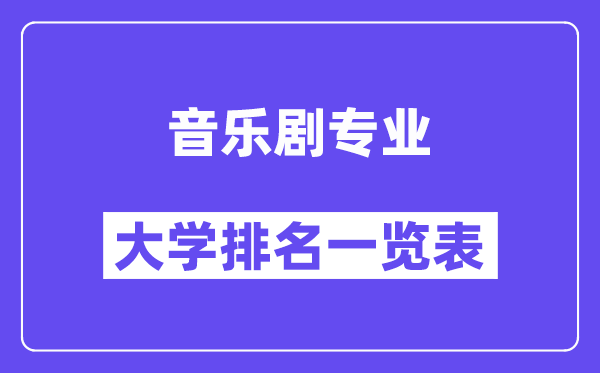 全國音樂劇專業大學排名一覽表（最新排行榜）