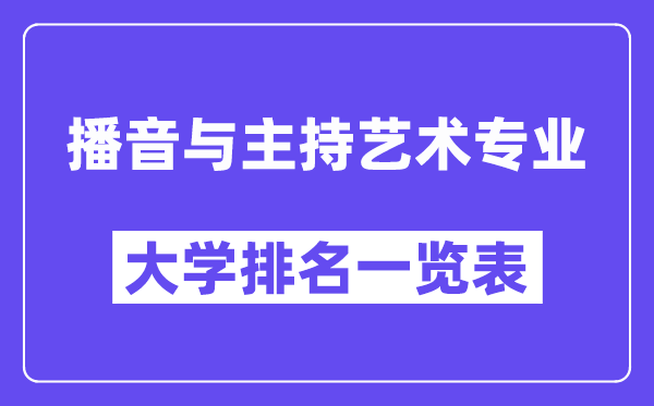 全國播音與主持藝術專業大學排名一覽表（最新排行榜）