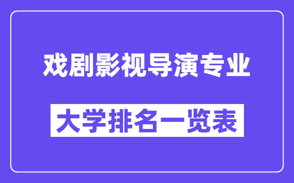 全國戲劇影視導演專業大學排名一覽表（最新排行榜）