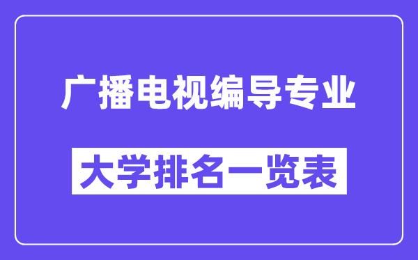 全國廣播電視編導專業大學排名一覽表（最新排行榜）