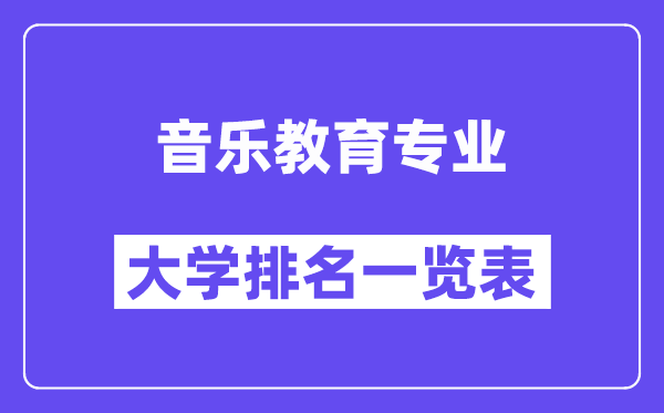 全國音樂教育專業大學排名一覽表（最新排行榜）