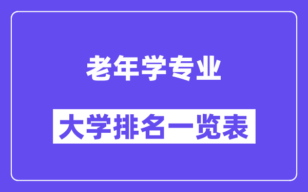 全國老年學專業大學排名一覽表（最新排行榜）