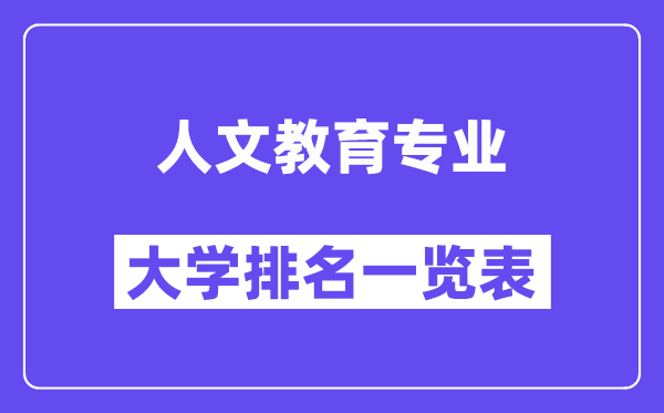 全國人文教育專業(yè)大學(xué)排名一覽表（最新排行榜）