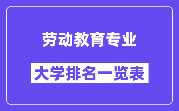 全國勞動教育專業大學排名一覽表（最新排行榜）