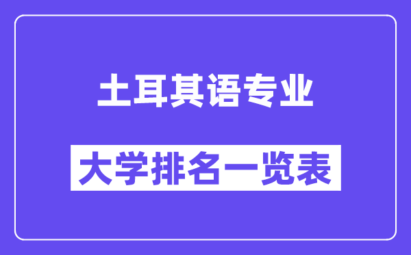 全國土耳其語專業大學排名一覽表（最新排行榜）