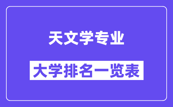 全國天文學專業大學排名一覽表（最新排行榜）