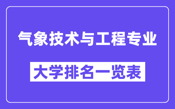 全國氣象技術(shù)與工程專業(yè)大學排名一覽表（最新排行榜）