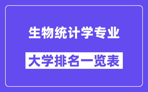 全國生物統計學專業大學排名一覽表（最新排行榜）