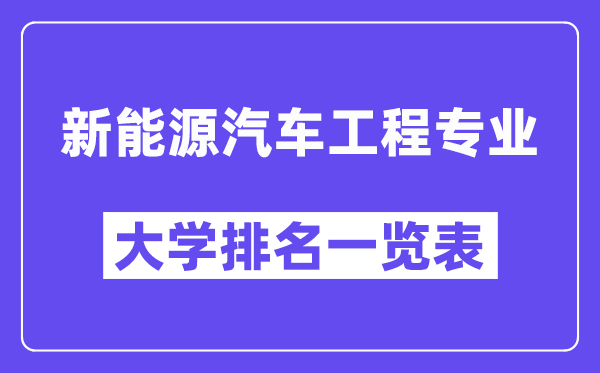 全國新能源汽車工程專業大學排名一覽表（最新排行榜）