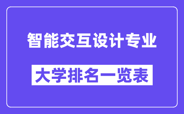 全國智能交互設計專業大學排名一覽表（最新排行榜）