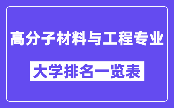 全國高分子材料與工程專業大學排名一覽表（最新排行榜）