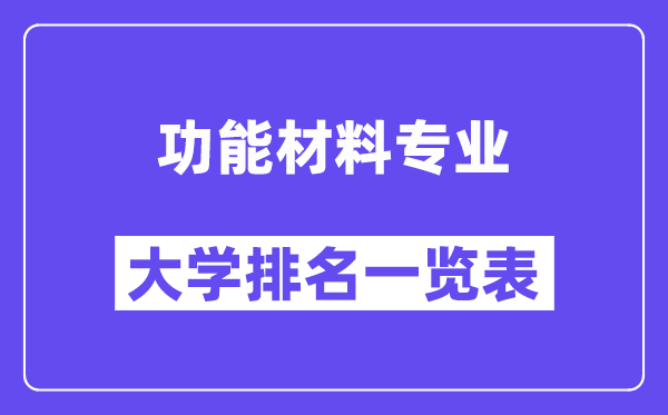 全國功能材料專業(yè)大學排名一覽表（最新排行榜）